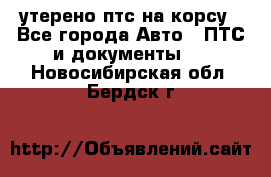 утерено птс на корсу - Все города Авто » ПТС и документы   . Новосибирская обл.,Бердск г.